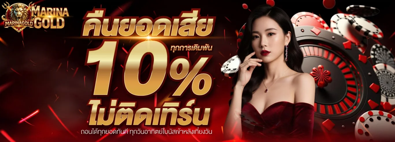 Marinagold คาสิโนออนไลน์ บาคาร่าสด